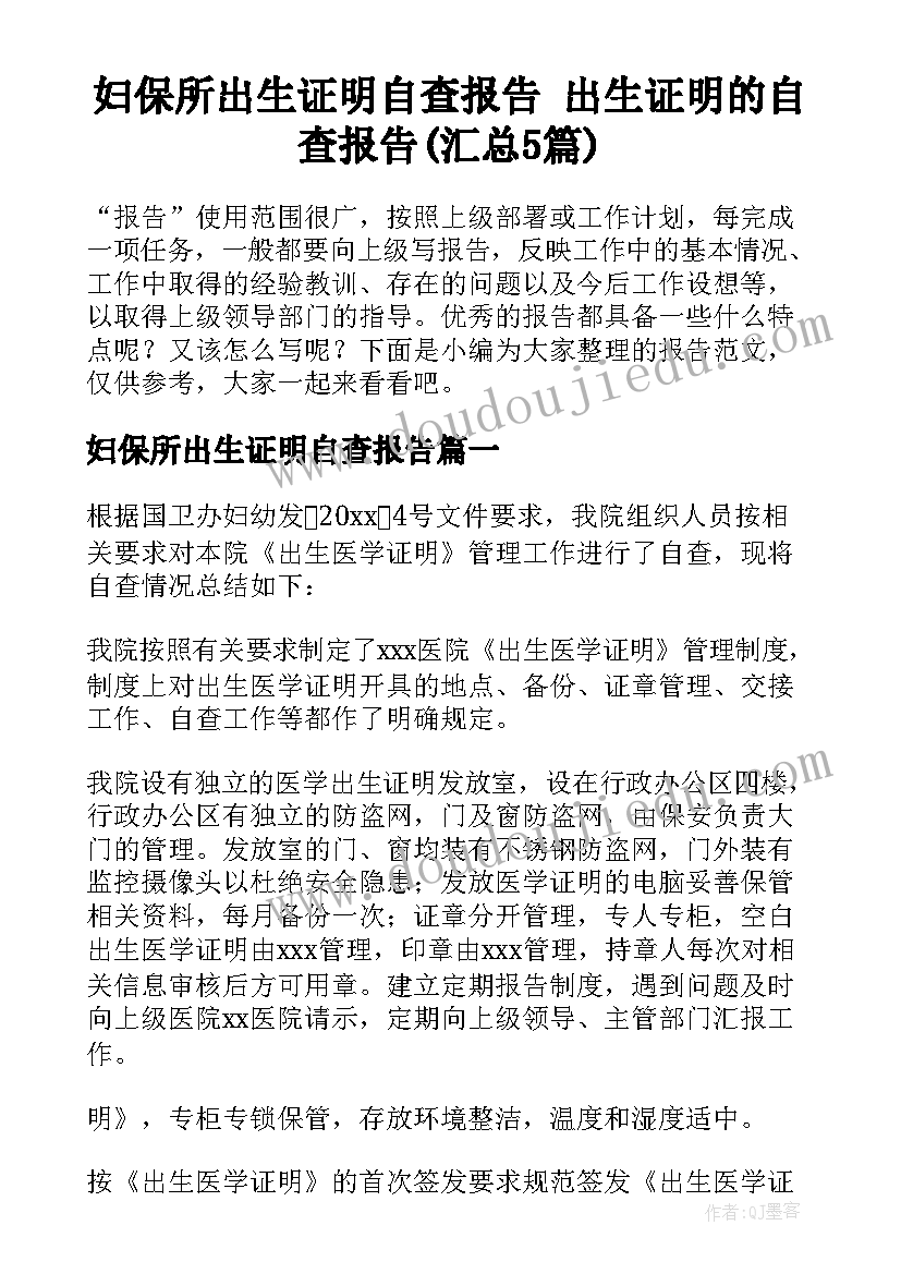 妇保所出生证明自查报告 出生证明的自查报告(汇总5篇)