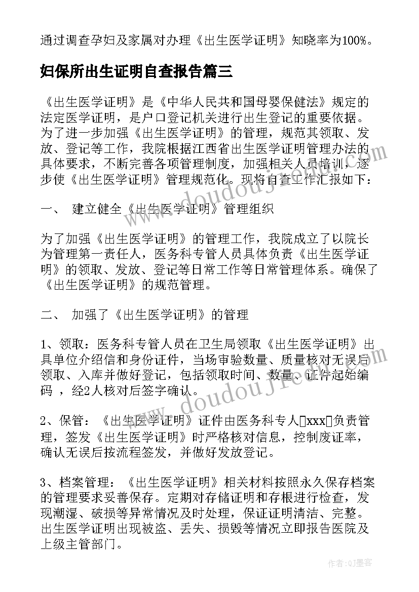 妇保所出生证明自查报告 出生证明的自查报告(汇总5篇)