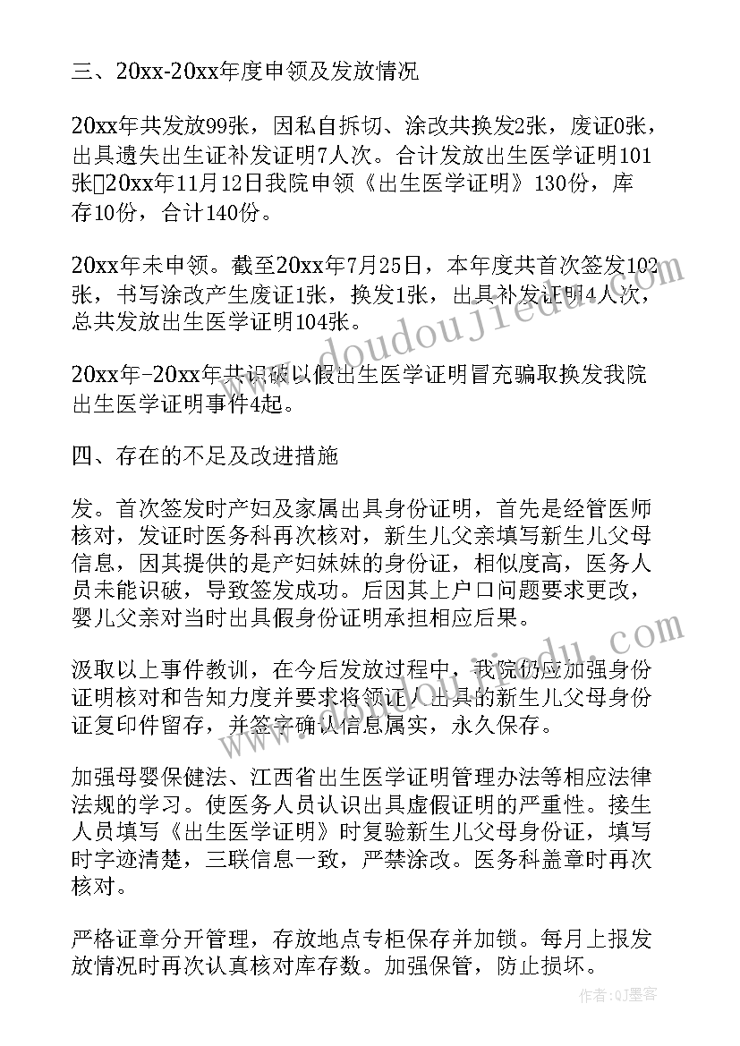 妇保所出生证明自查报告 出生证明的自查报告(汇总5篇)