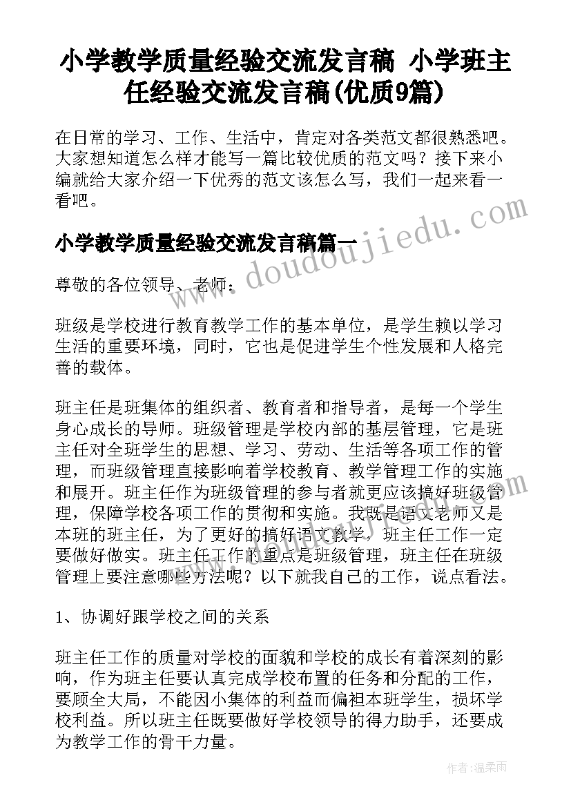 小学教学质量经验交流发言稿 小学班主任经验交流发言稿(优质9篇)