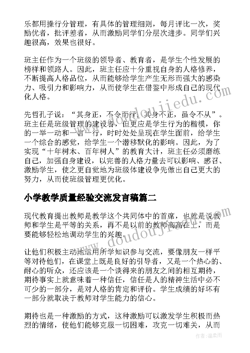 小学教学质量经验交流发言稿 小学班主任经验交流发言稿(优质9篇)