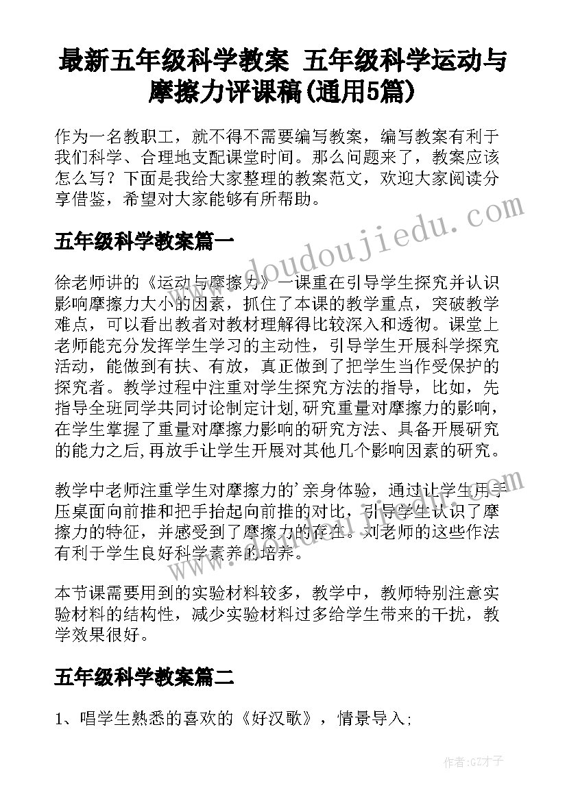 最新五年级科学教案 五年级科学运动与摩擦力评课稿(通用5篇)