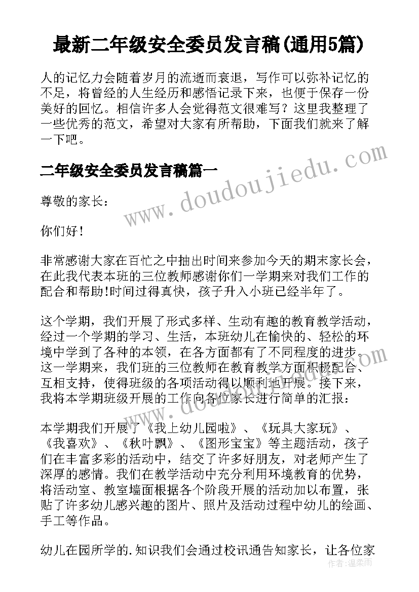 最新二年级安全委员发言稿(通用5篇)