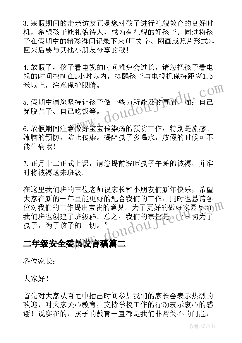 最新二年级安全委员发言稿(通用5篇)