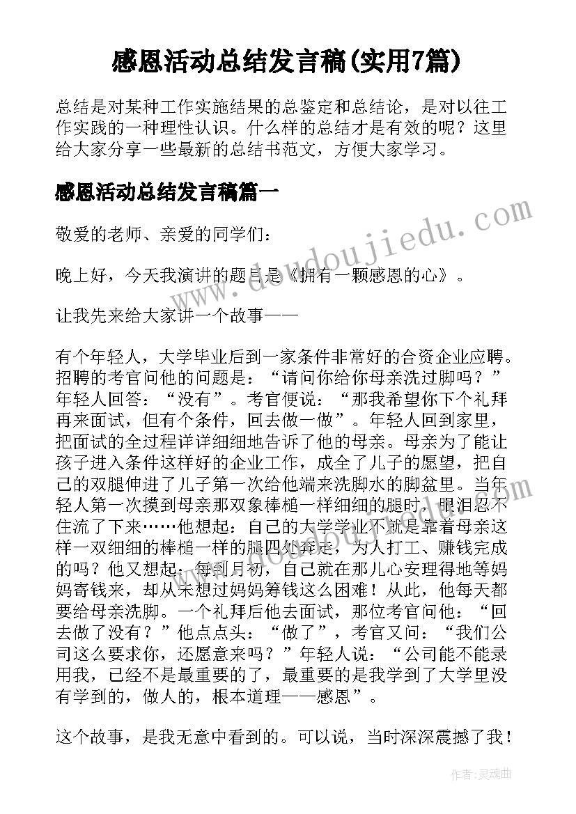 感恩活动总结发言稿(实用7篇)