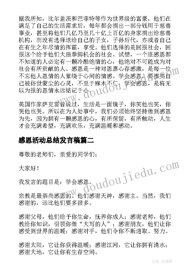 感恩活动总结发言稿(实用7篇)