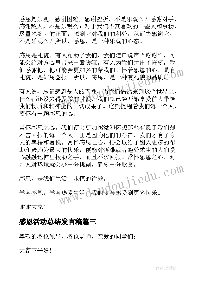 感恩活动总结发言稿(实用7篇)