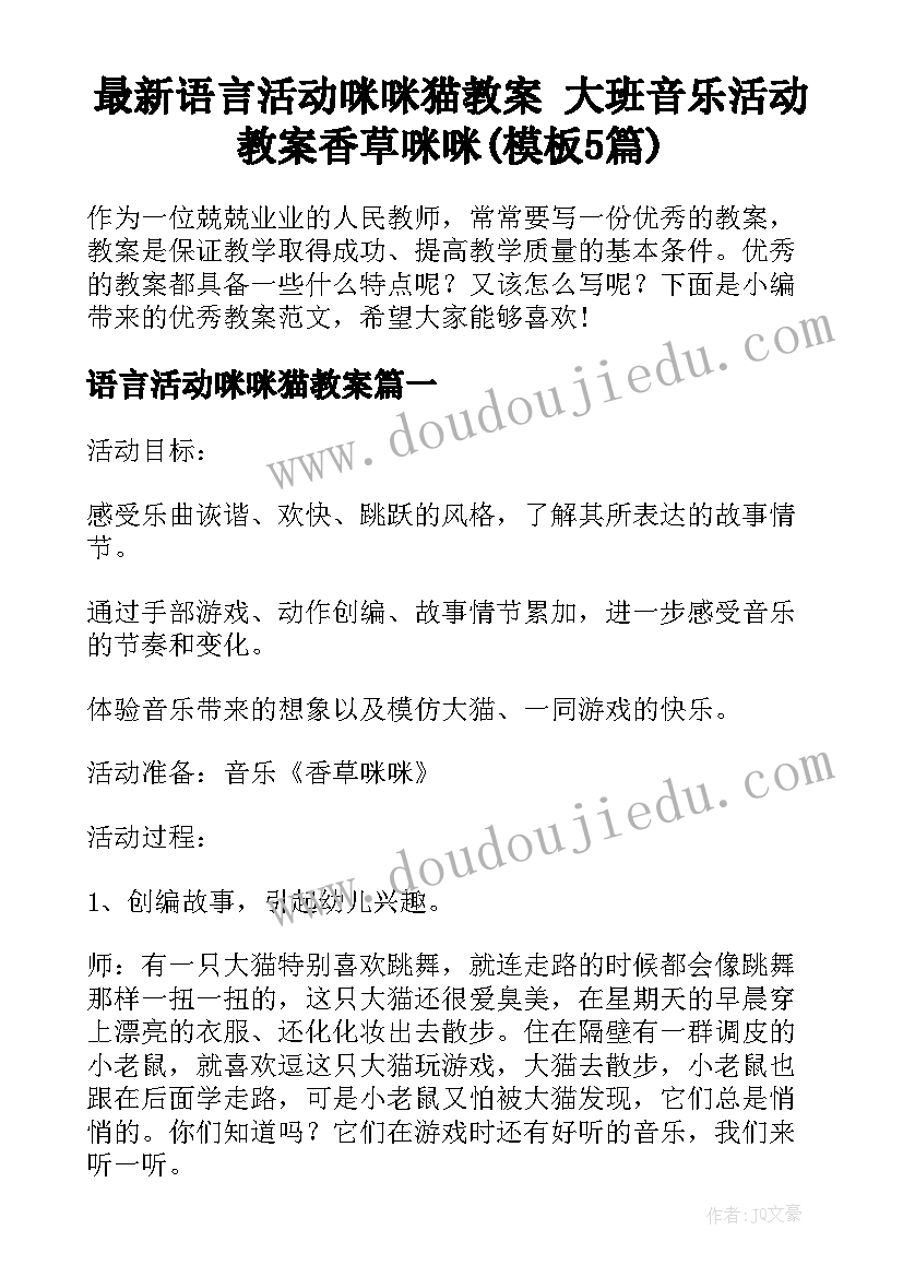 最新语言活动咪咪猫教案 大班音乐活动教案香草咪咪(模板5篇)