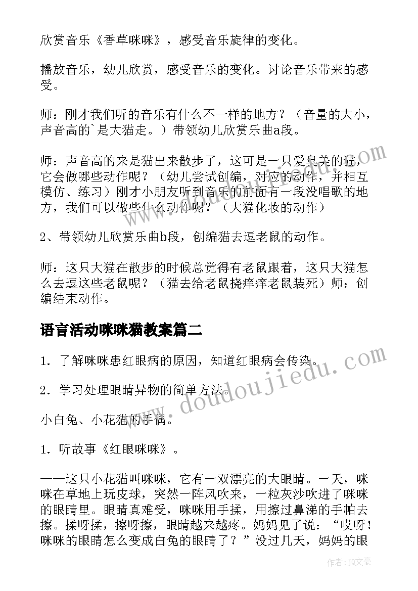 最新语言活动咪咪猫教案 大班音乐活动教案香草咪咪(模板5篇)