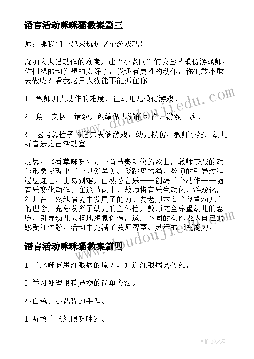 最新语言活动咪咪猫教案 大班音乐活动教案香草咪咪(模板5篇)