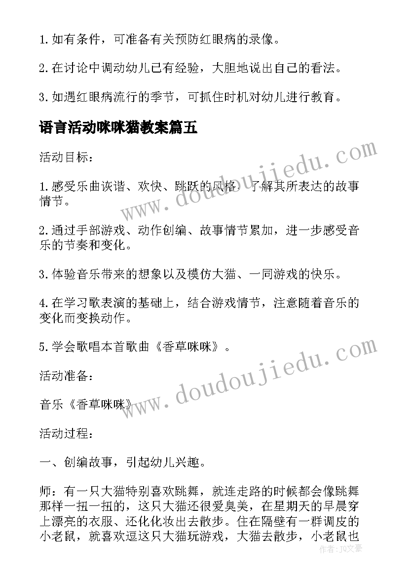 最新语言活动咪咪猫教案 大班音乐活动教案香草咪咪(模板5篇)