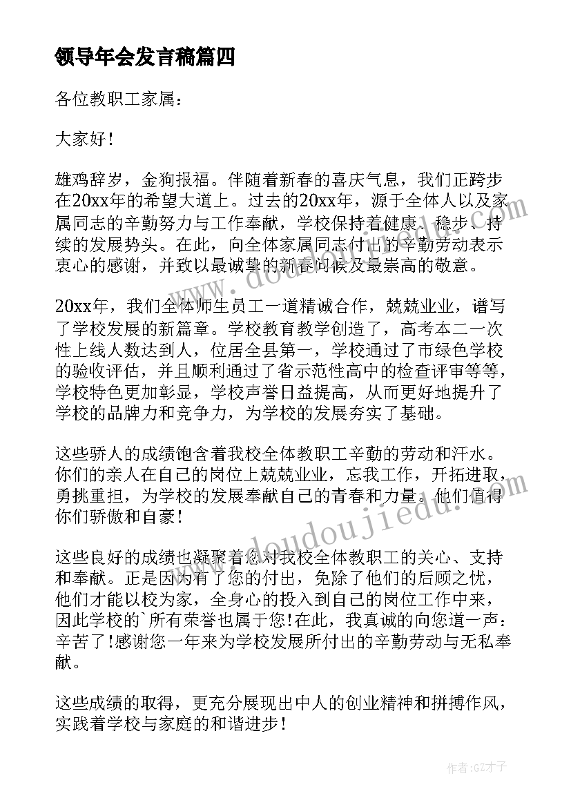 最新领导年会发言稿(汇总9篇)