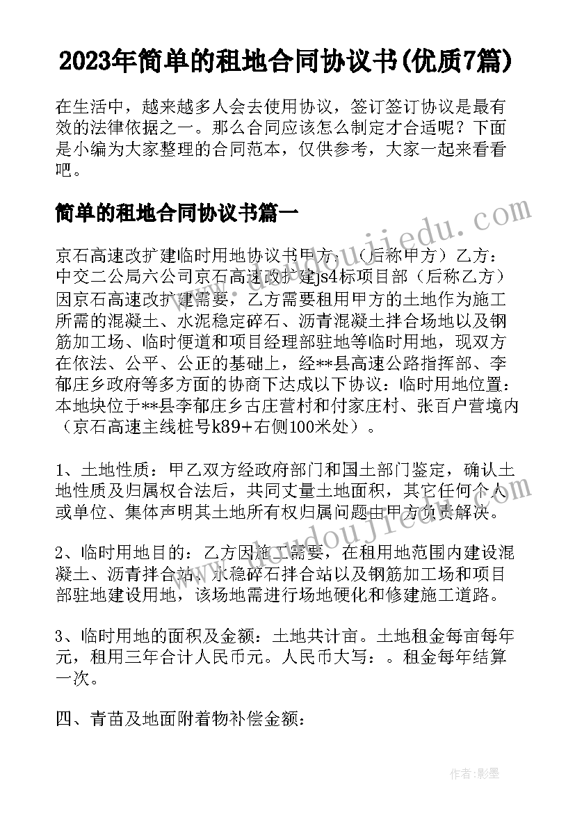 2023年简单的租地合同协议书(优质7篇)