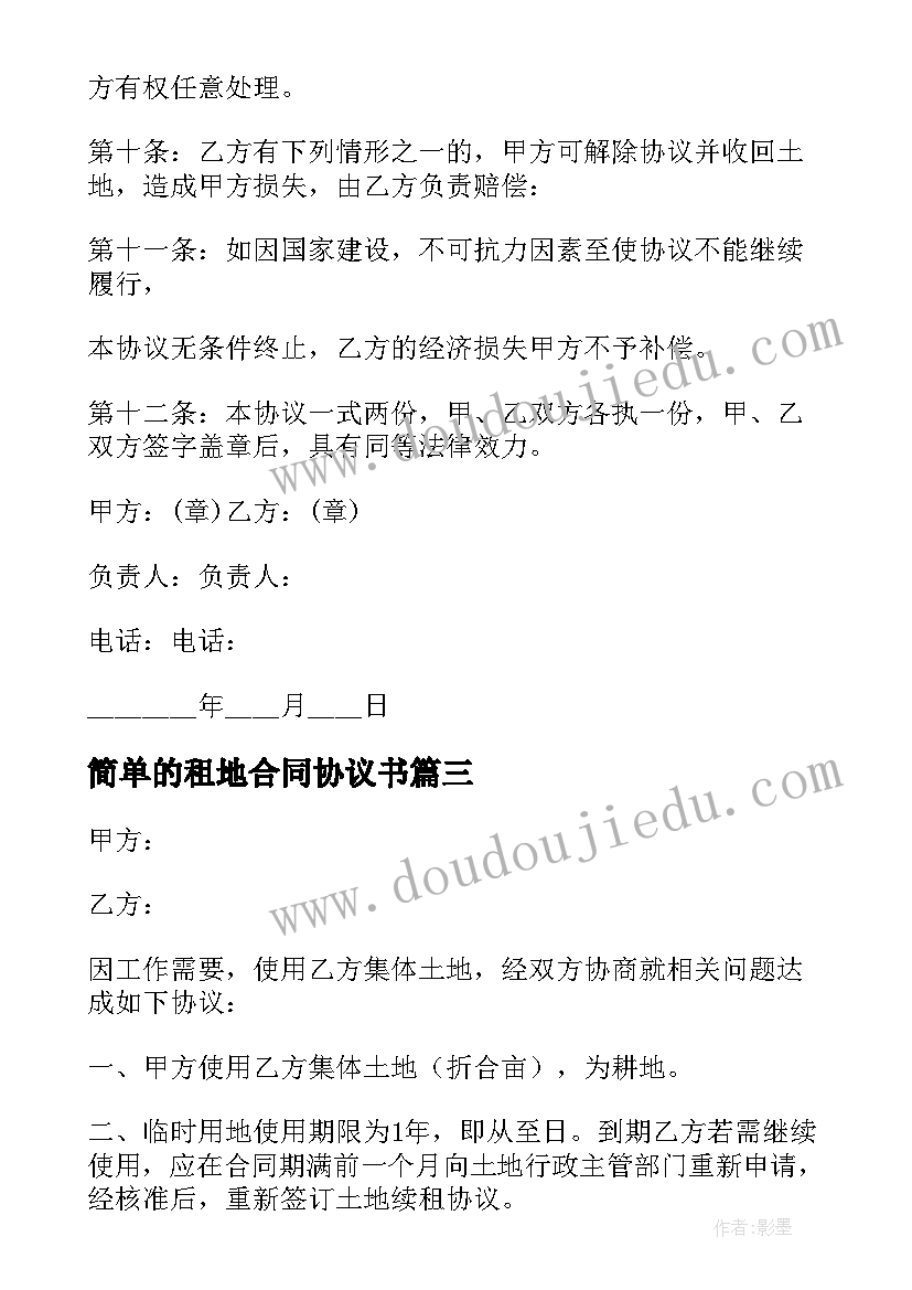 2023年简单的租地合同协议书(优质7篇)