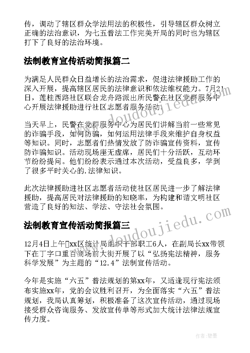 2023年法制教育宣传活动简报(优秀8篇)