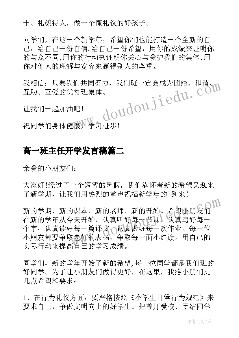 最新高一班主任开学发言稿(优质6篇)