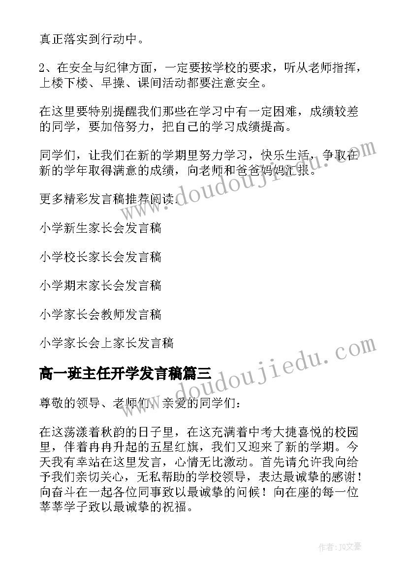 最新高一班主任开学发言稿(优质6篇)