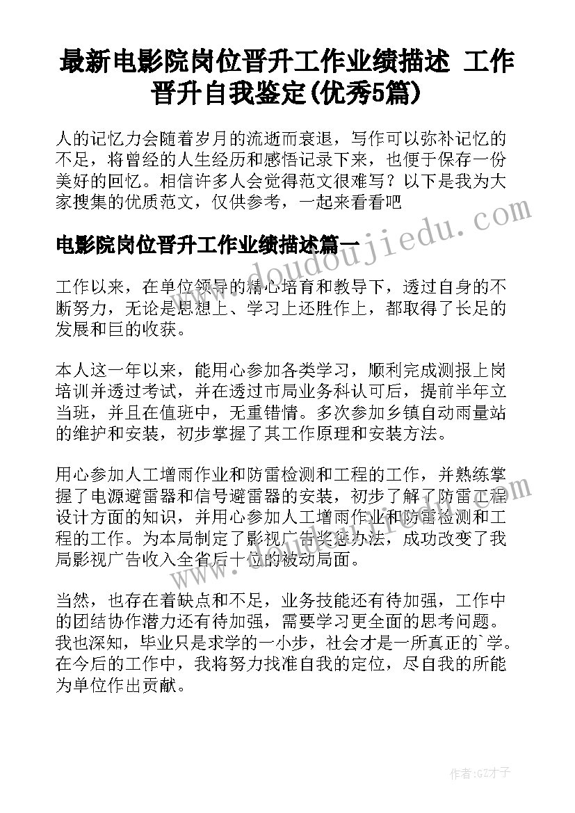 最新电影院岗位晋升工作业绩描述 工作晋升自我鉴定(优秀5篇)