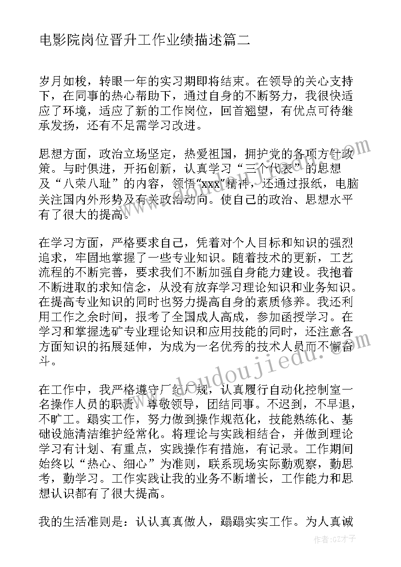 最新电影院岗位晋升工作业绩描述 工作晋升自我鉴定(优秀5篇)