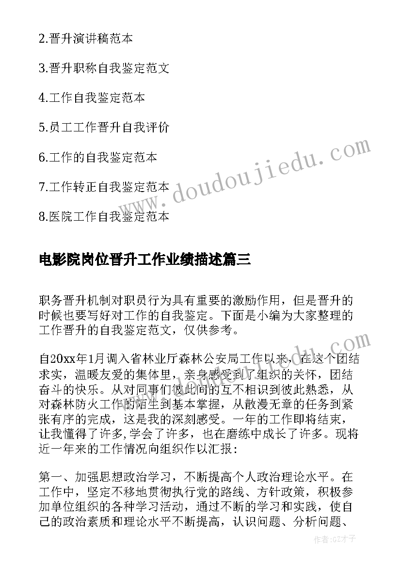 最新电影院岗位晋升工作业绩描述 工作晋升自我鉴定(优秀5篇)