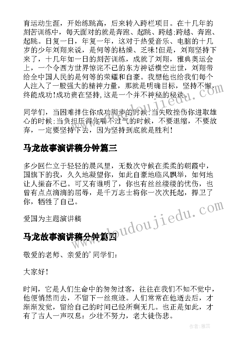 最新马龙故事演讲稿分钟(模板9篇)