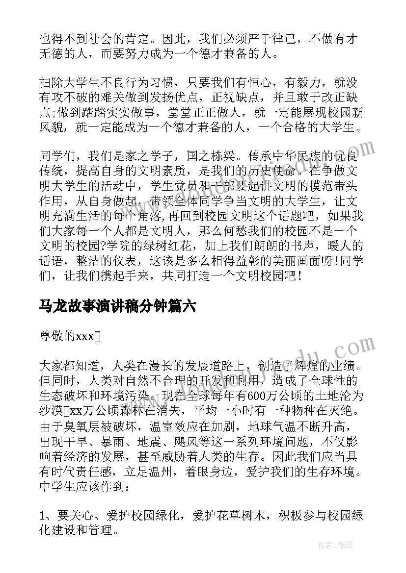 最新马龙故事演讲稿分钟(模板9篇)