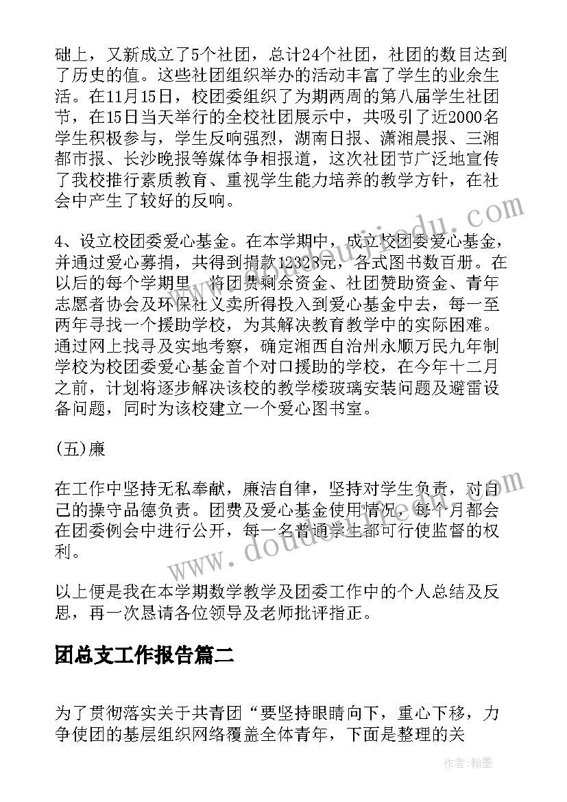 团总支工作报告(大全6篇)