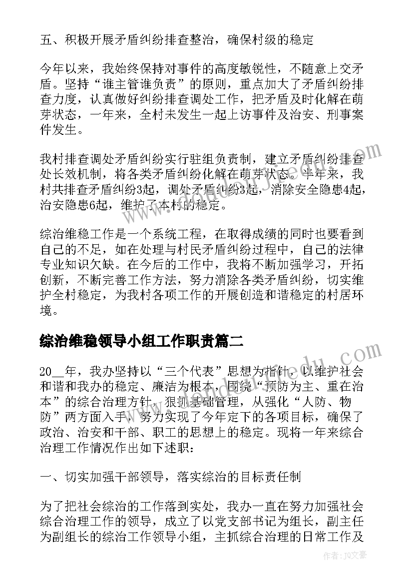 综治维稳领导小组工作职责(汇总5篇)