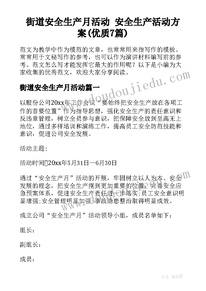 街道安全生产月活动 安全生产活动方案(优质7篇)