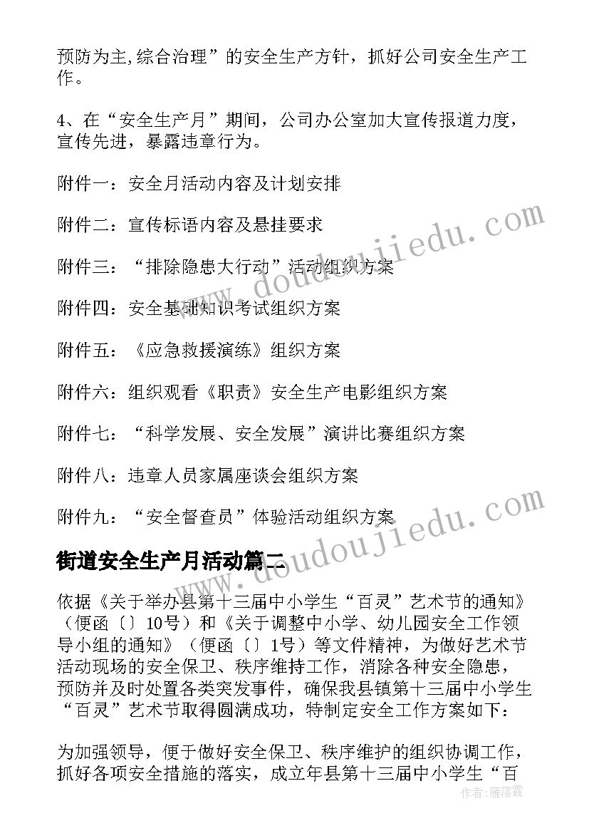 街道安全生产月活动 安全生产活动方案(优质7篇)