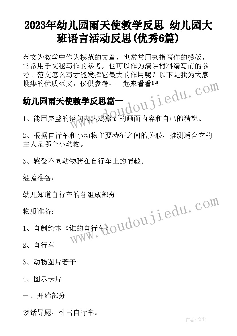 2023年幼儿园雨天使教学反思 幼儿园大班语言活动反思(优秀6篇)