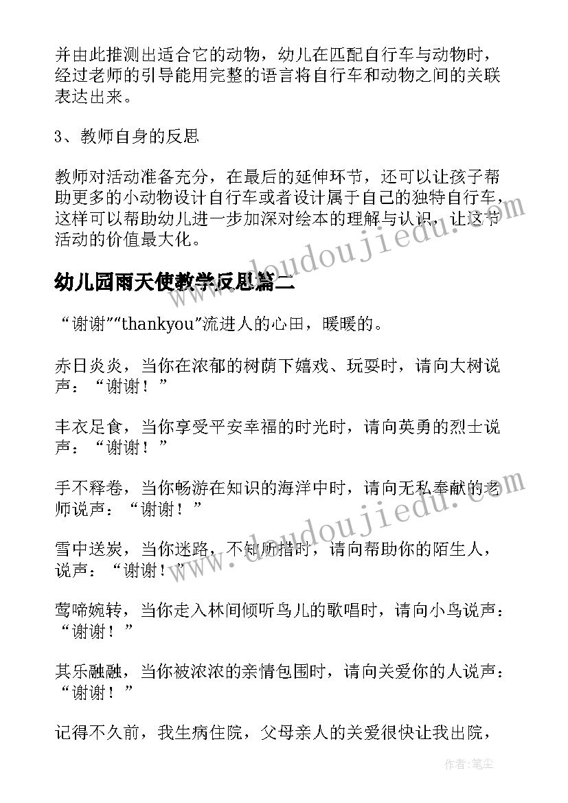 2023年幼儿园雨天使教学反思 幼儿园大班语言活动反思(优秀6篇)