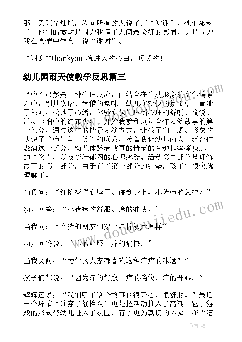 2023年幼儿园雨天使教学反思 幼儿园大班语言活动反思(优秀6篇)