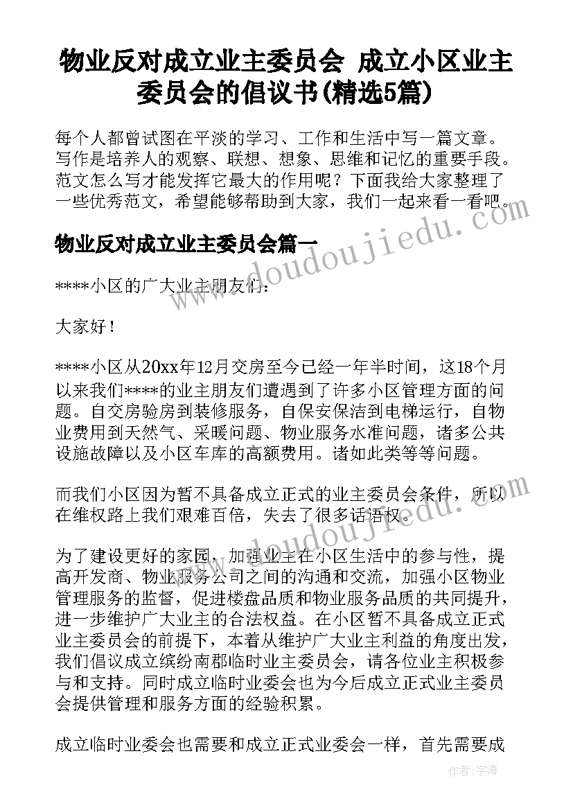 物业反对成立业主委员会 成立小区业主委员会的倡议书(精选5篇)