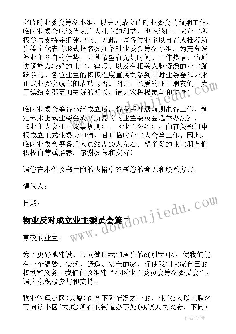 物业反对成立业主委员会 成立小区业主委员会的倡议书(精选5篇)