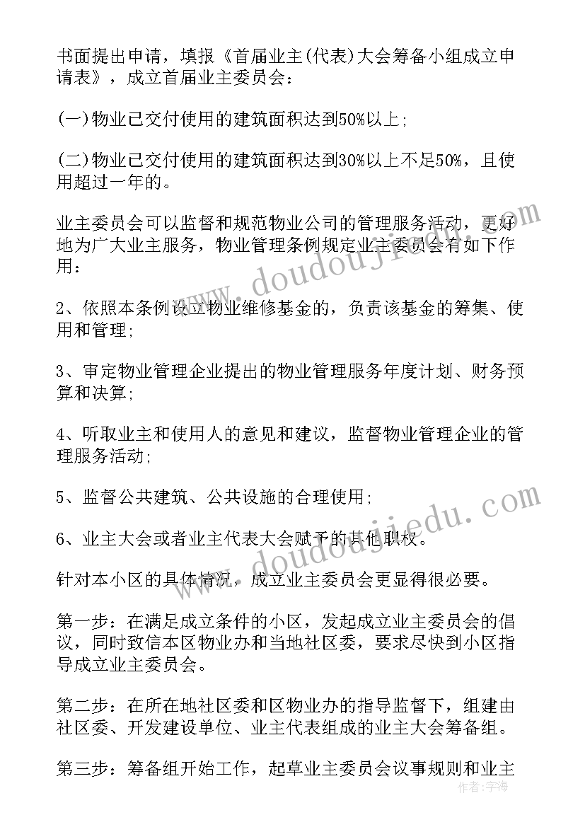 物业反对成立业主委员会 成立小区业主委员会的倡议书(精选5篇)