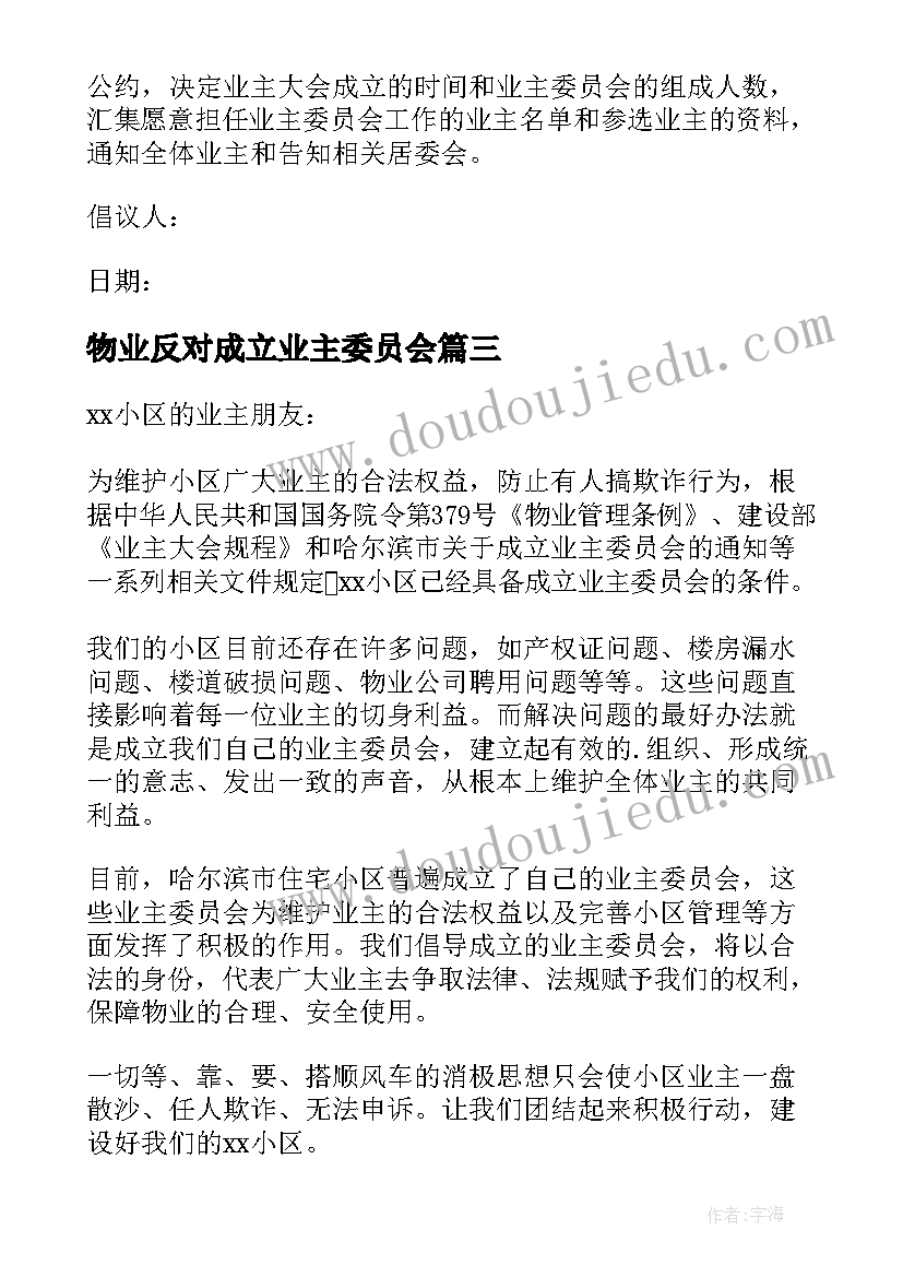 物业反对成立业主委员会 成立小区业主委员会的倡议书(精选5篇)