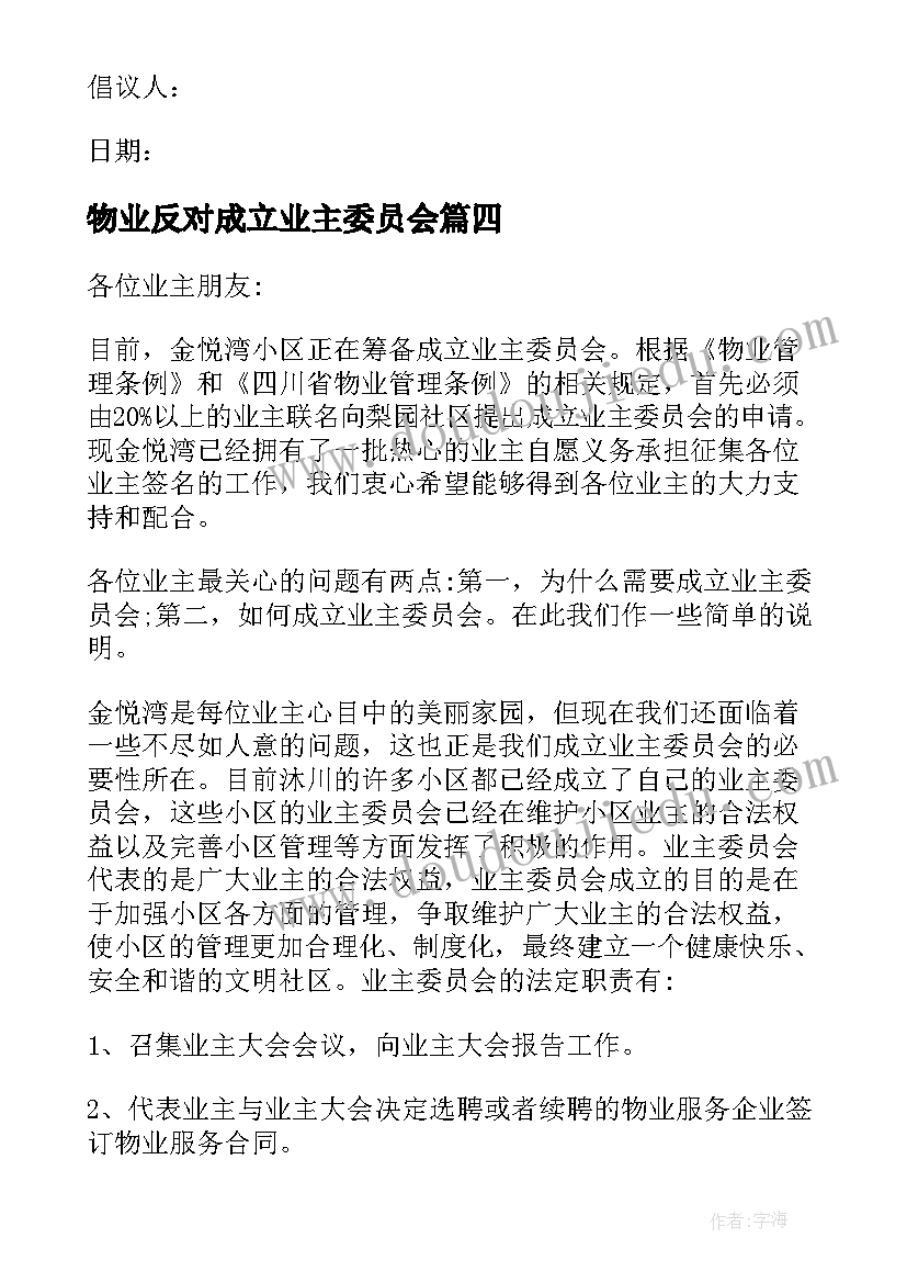 物业反对成立业主委员会 成立小区业主委员会的倡议书(精选5篇)