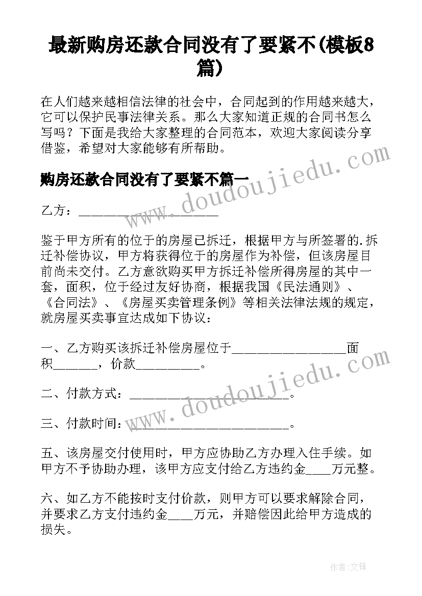 最新购房还款合同没有了要紧不(模板8篇)