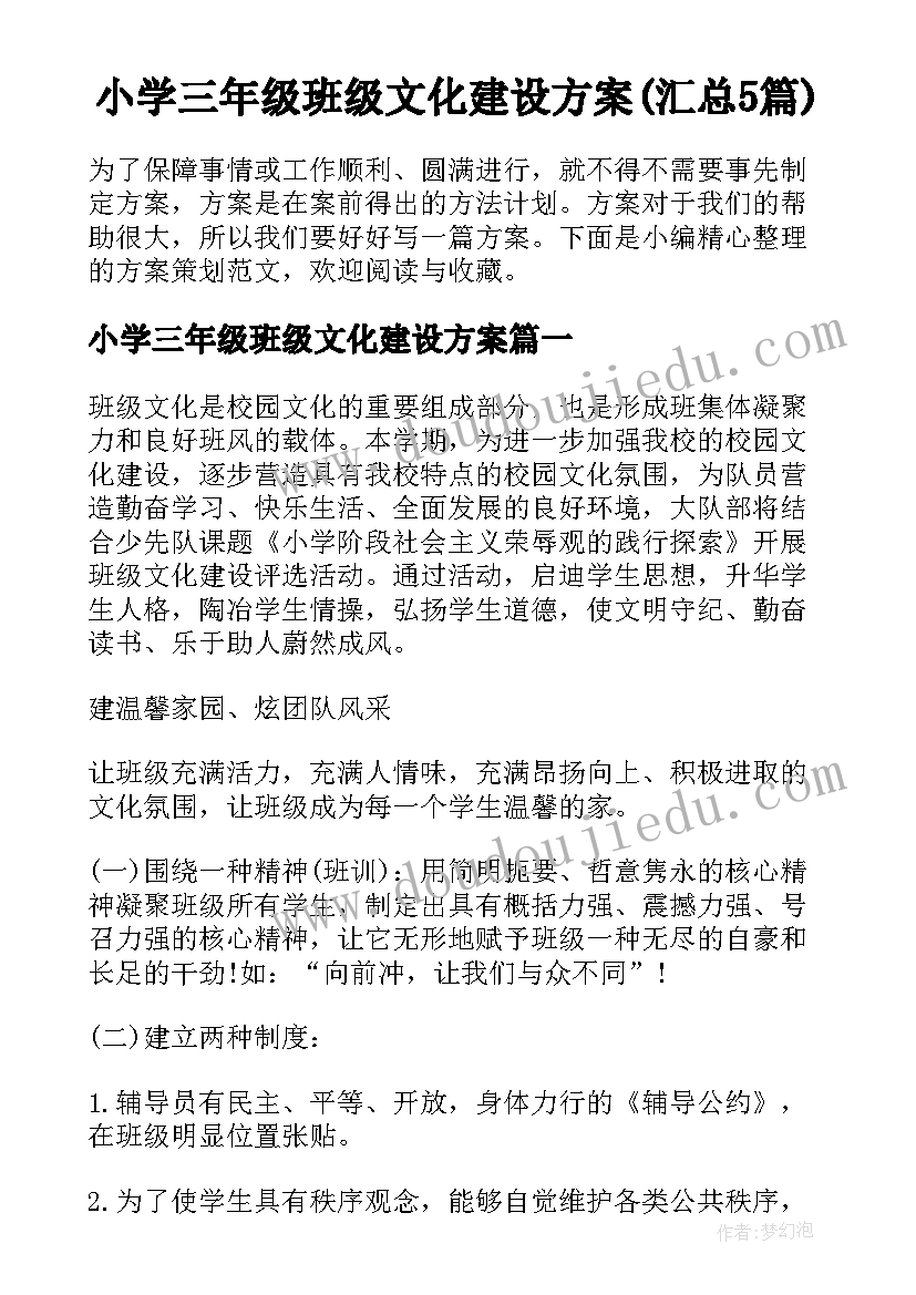 小学三年级班级文化建设方案(汇总5篇)