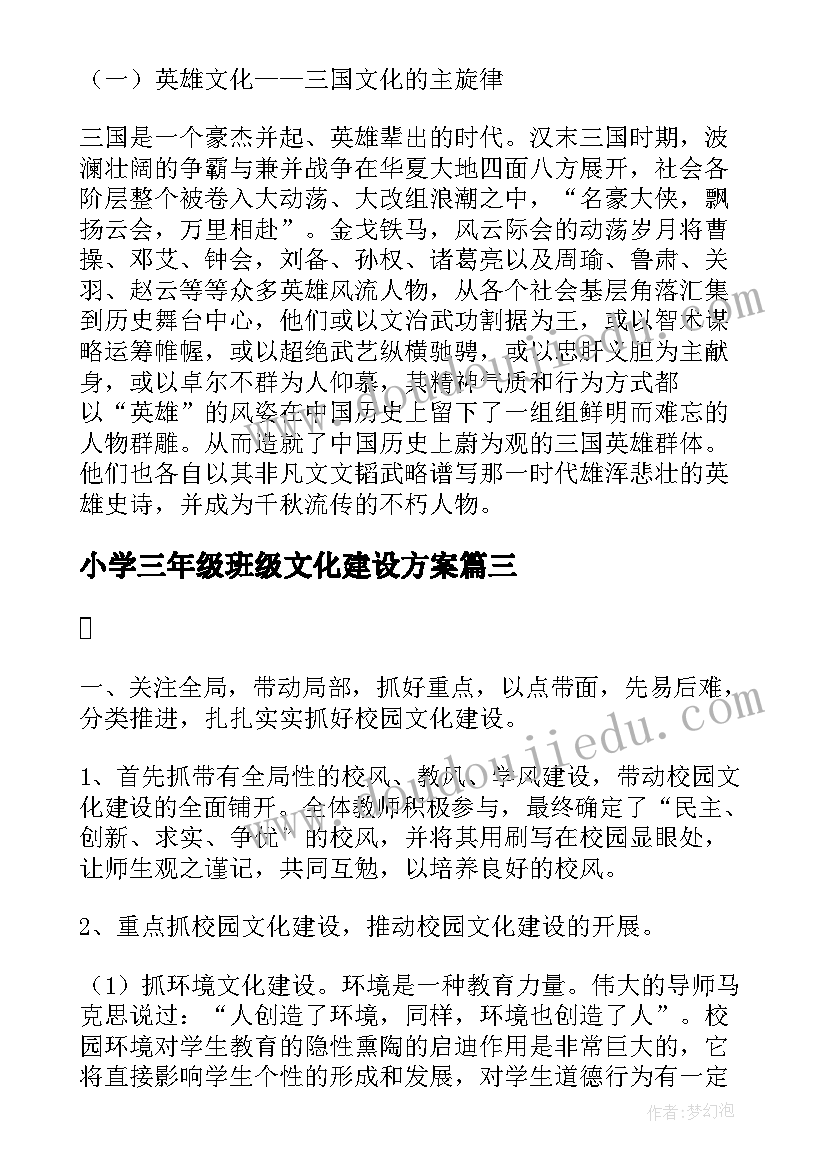 小学三年级班级文化建设方案(汇总5篇)