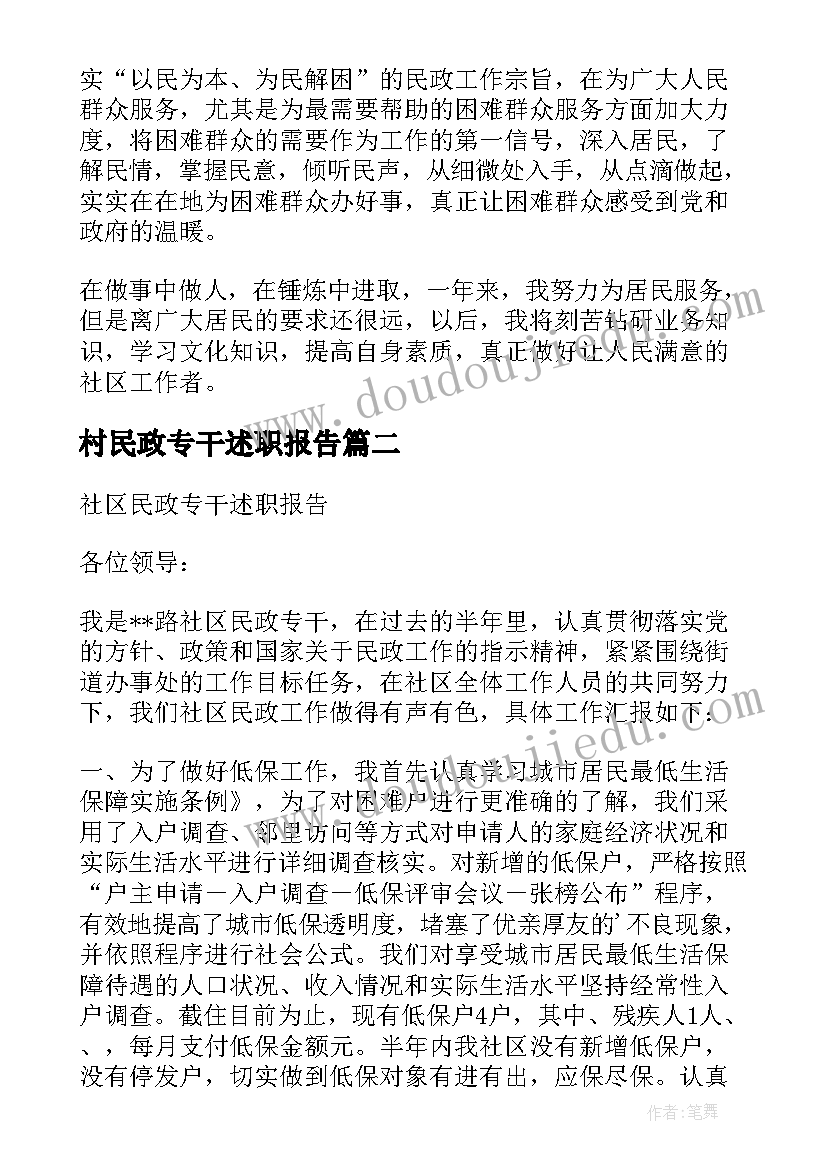 2023年村民政专干述职报告(精选5篇)