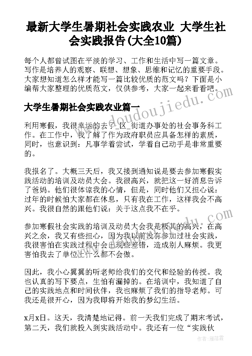 最新大学生暑期社会实践农业 大学生社会实践报告(大全10篇)