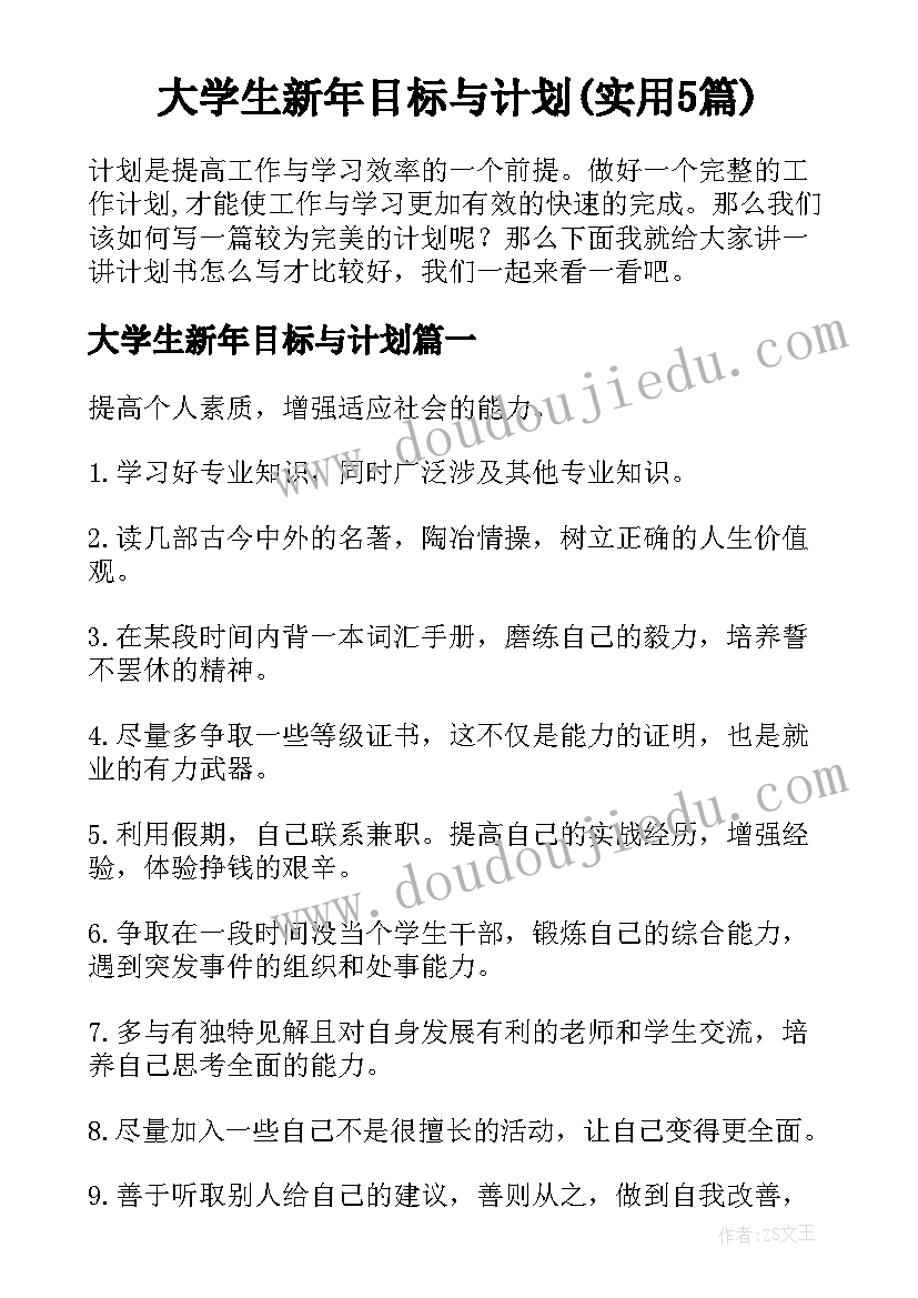 大学生新年目标与计划(实用5篇)