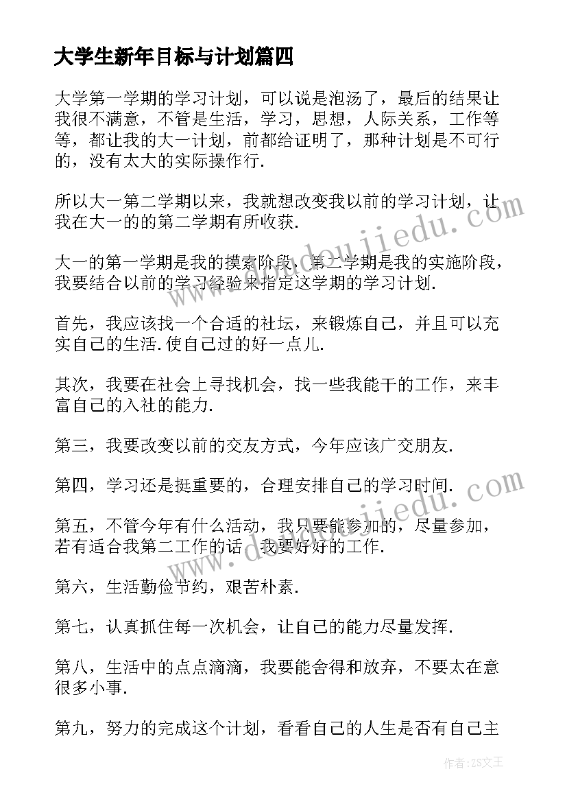 大学生新年目标与计划(实用5篇)