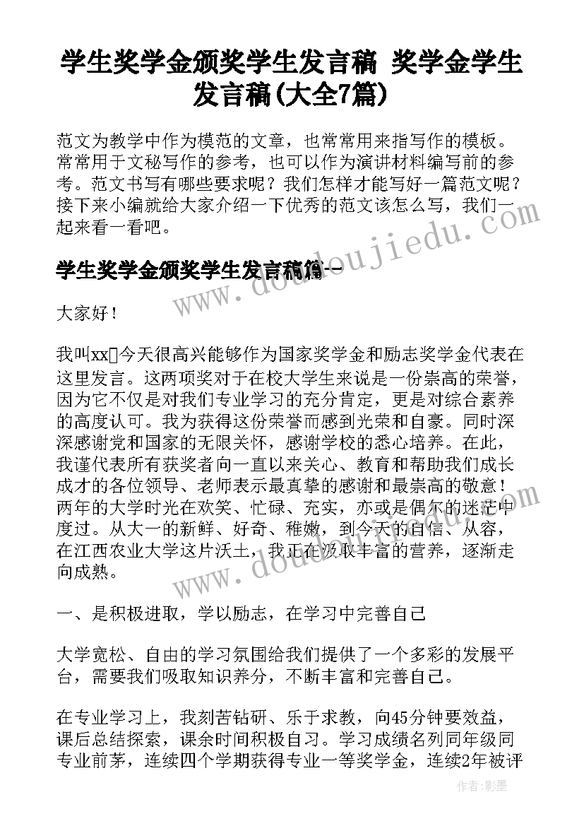 学生奖学金颁奖学生发言稿 奖学金学生发言稿(大全7篇)