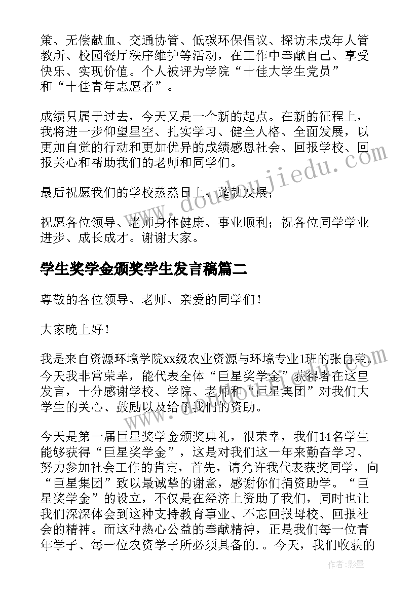 学生奖学金颁奖学生发言稿 奖学金学生发言稿(大全7篇)