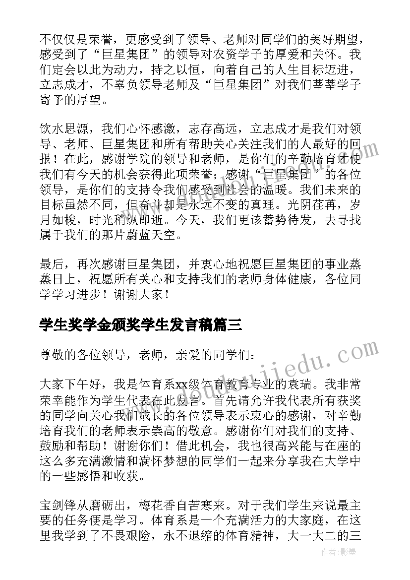 学生奖学金颁奖学生发言稿 奖学金学生发言稿(大全7篇)