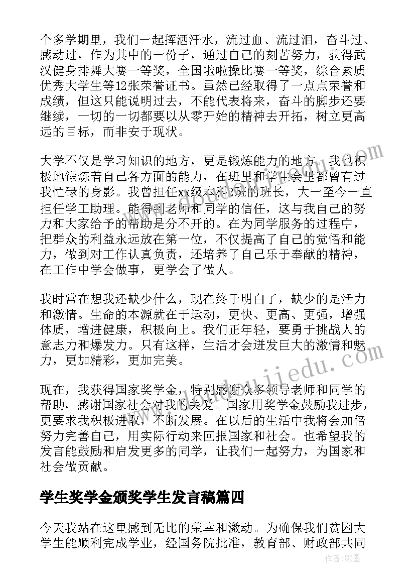 学生奖学金颁奖学生发言稿 奖学金学生发言稿(大全7篇)