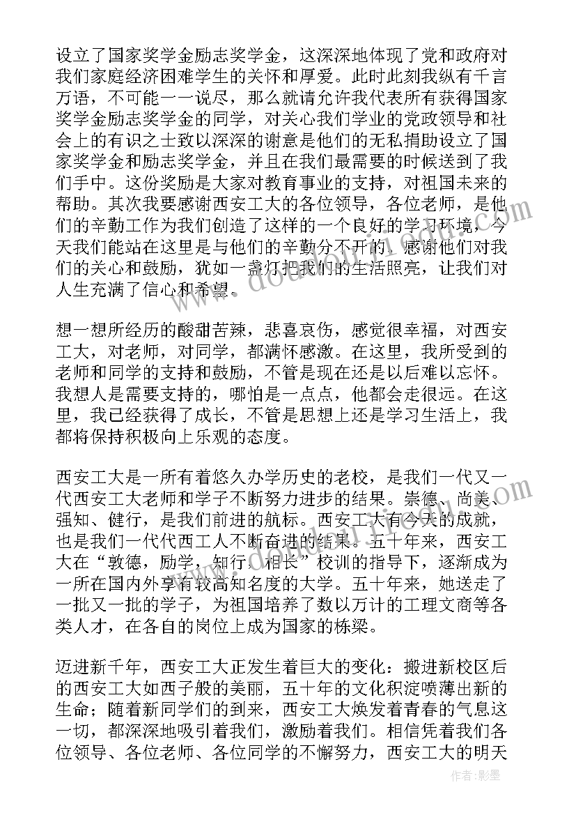 学生奖学金颁奖学生发言稿 奖学金学生发言稿(大全7篇)